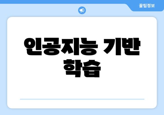 인공지능 기반 학습