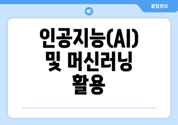 인공지능(AI) 및 머신러닝 활용