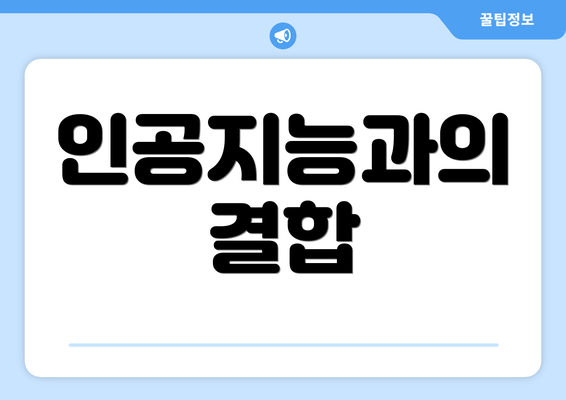 인공지능과의 결합