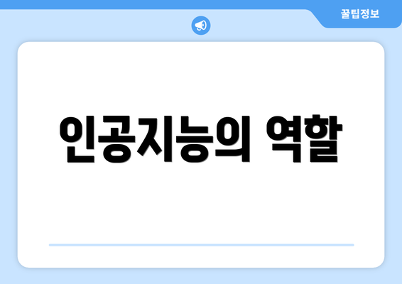 인공지능의 역할