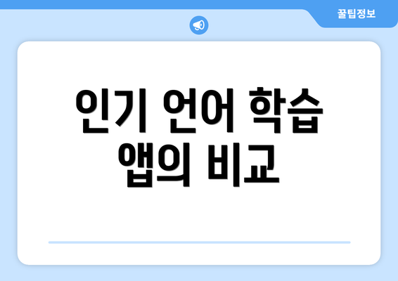 인기 언어 학습 앱의 비교