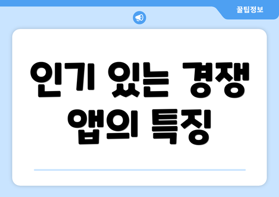 인기 있는 경쟁 앱의 특징