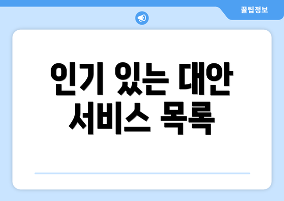 인기 있는 대안 서비스 목록