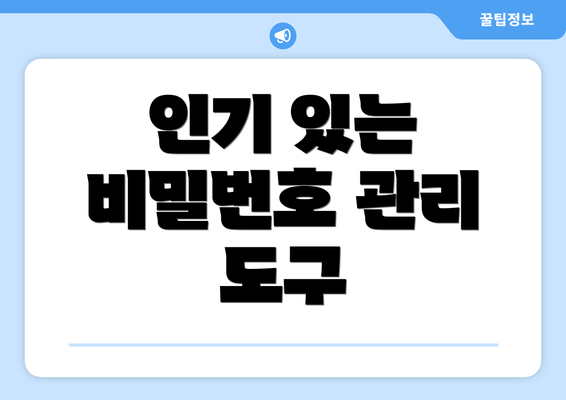 인기 있는 비밀번호 관리 도구