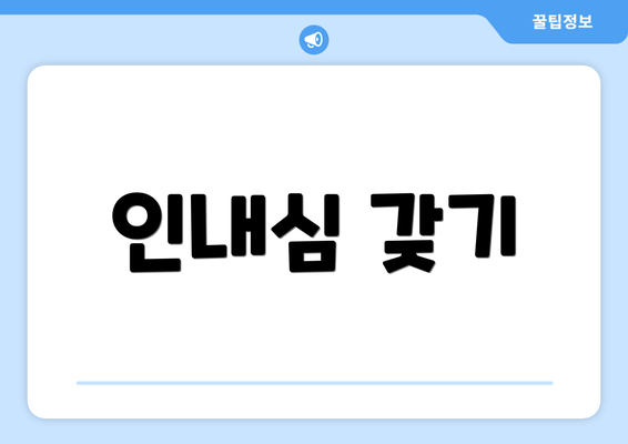 인내심 갖기