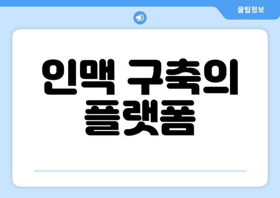 인맥 구축의 플랫폼