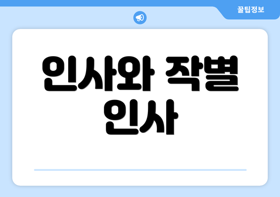 인사와 작별 인사