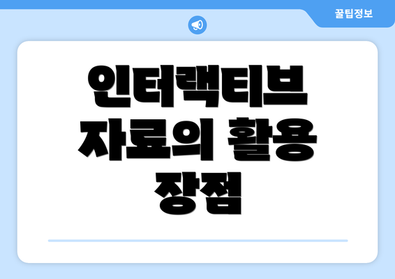 인터랙티브 자료의 활용 장점
