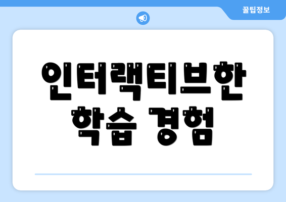 인터랙티브한 학습 경험