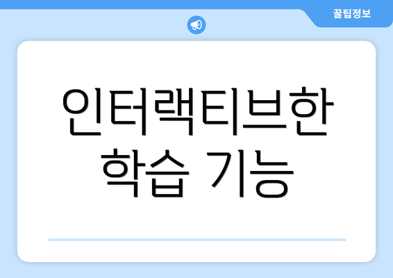 인터랙티브한 학습 기능
