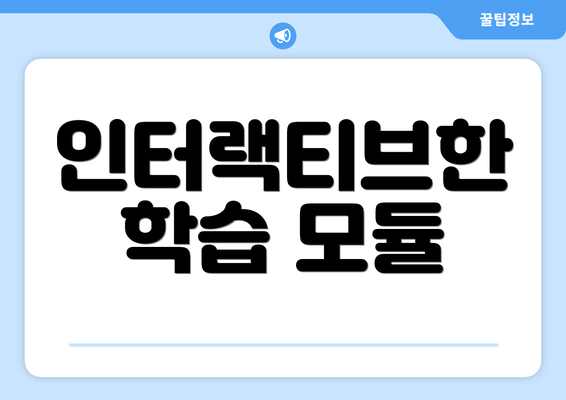 인터랙티브한 학습 모듈