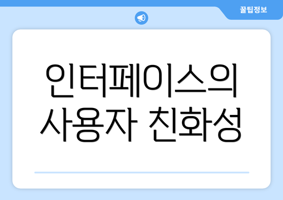 인터페이스의 사용자 친화성