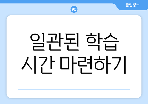 일관된 학습 시간 마련하기