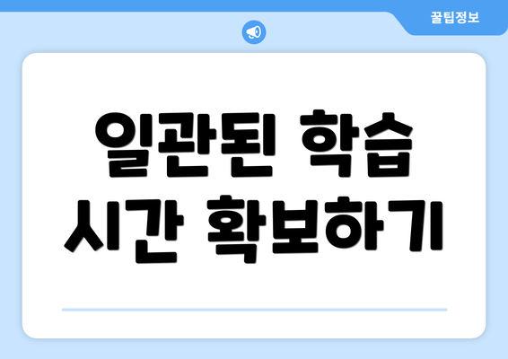 일관된 학습 시간 확보하기