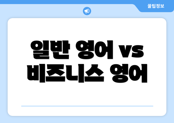 일반 영어 vs 비즈니스 영어