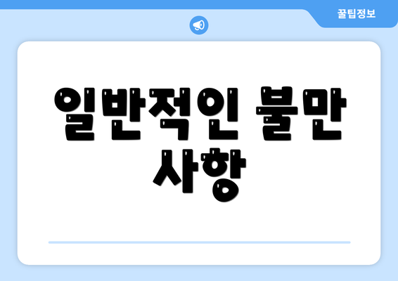 일반적인 불만 사항