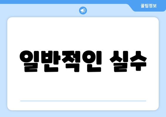 일반적인 실수