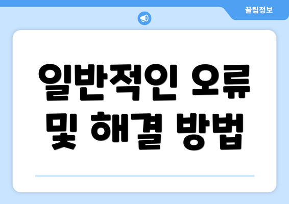 일반적인 오류 및 해결 방법