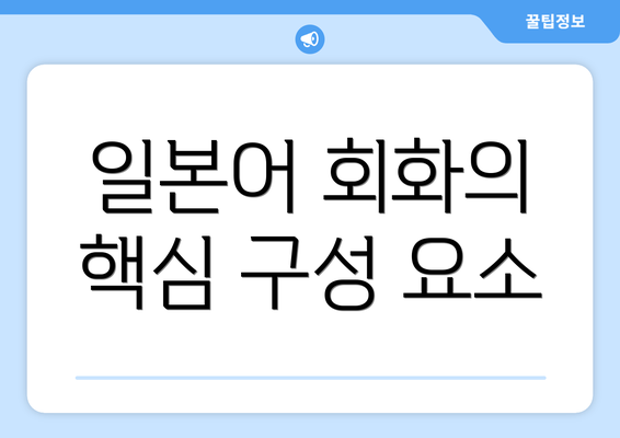 일본어 회화의 핵심 구성 요소