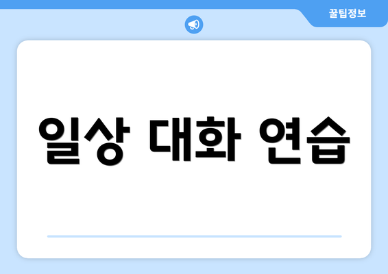 일상 대화 연습