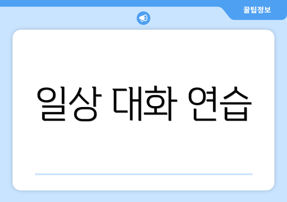일상 대화 연습