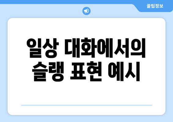 일상 대화에서의 슬랭 표현 예시