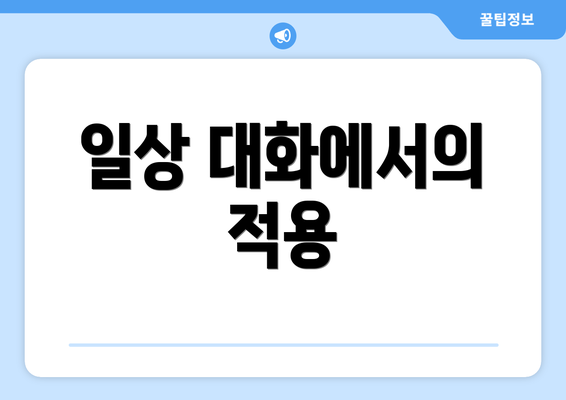 일상 대화에서의 적용