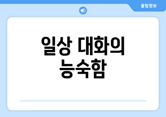 일상 대화의 능숙함
