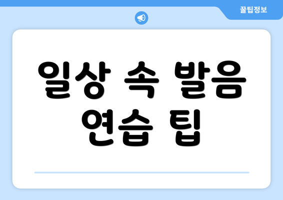 일상 속 발음 연습 팁