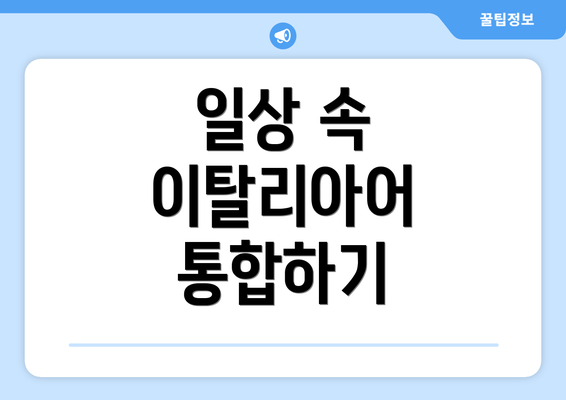 일상 속 이탈리아어 통합하기