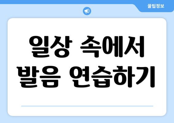일상 속에서 발음 연습하기