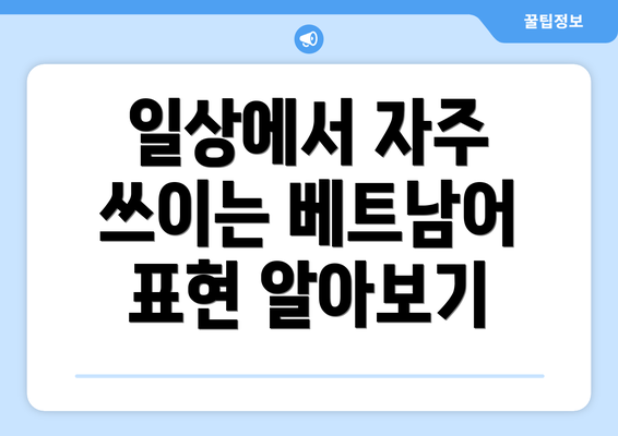 일상에서 자주 쓰이는 베트남어 표현 알아보기