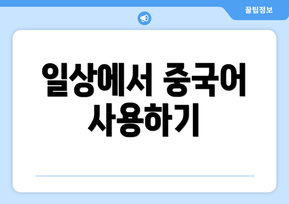 일상에서 중국어 사용하기