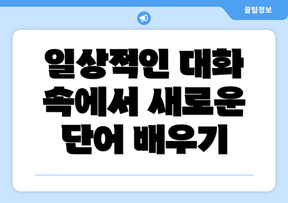 일상적인 대화 속에서 새로운 단어 배우기