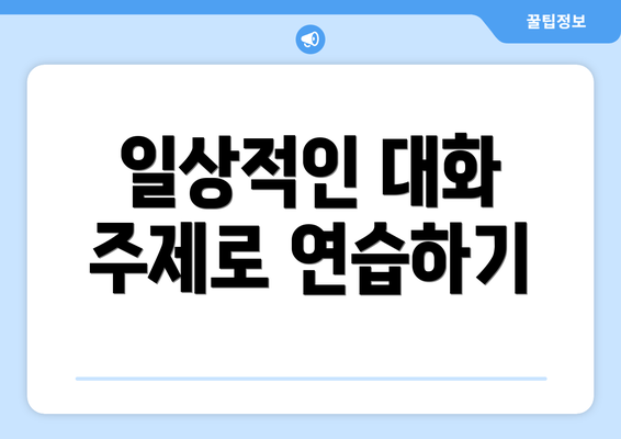 일상적인 대화 주제로 연습하기