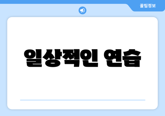 일상적인 연습