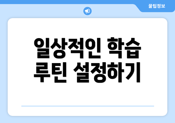 일상적인 학습 루틴 설정하기