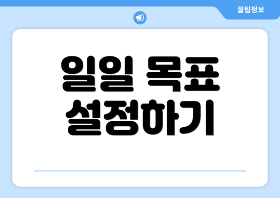 일일 목표 설정하기
