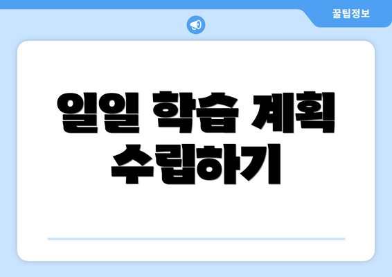 일일 학습 계획 수립하기