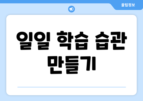 일일 학습 습관 만들기