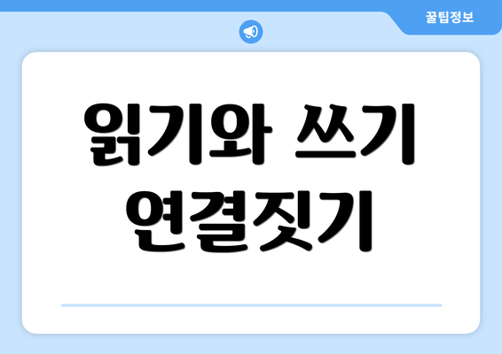 읽기와 쓰기 연결짓기