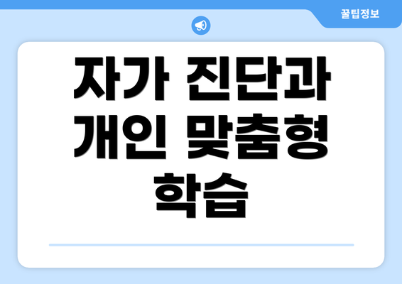 자가 진단과 개인 맞춤형 학습