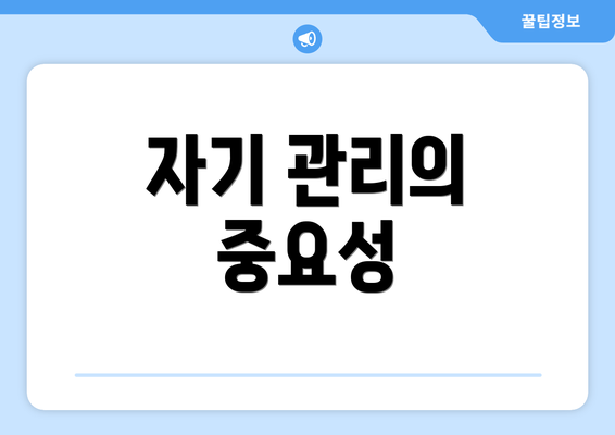 자기 관리의 중요성