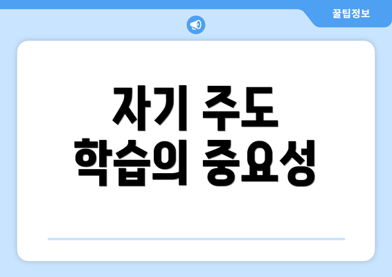 자기 주도 학습의 중요성