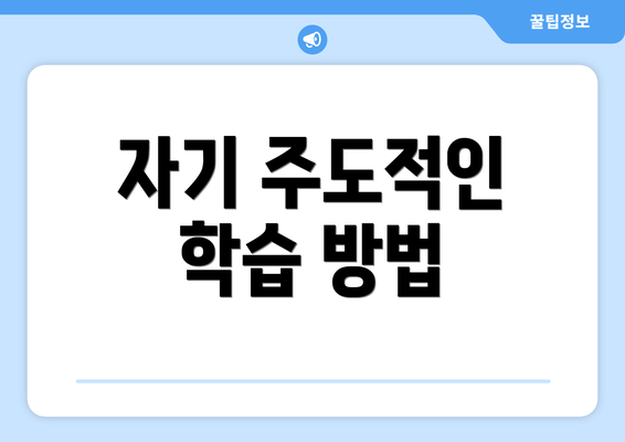 자기 주도적인 학습 방법