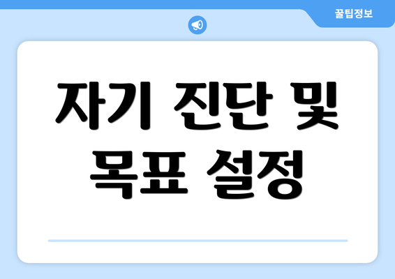 자기 진단 및 목표 설정