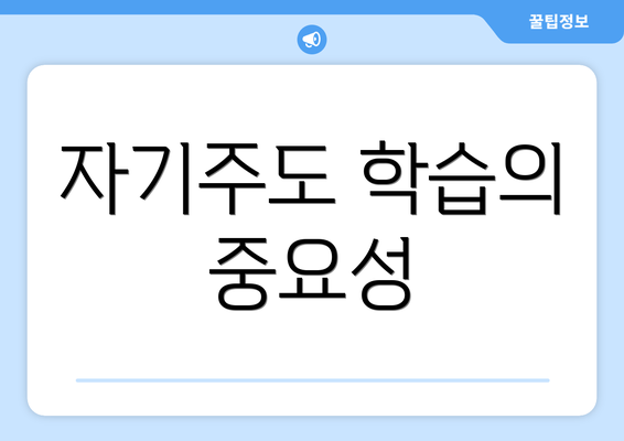 자기주도 학습의 중요성
