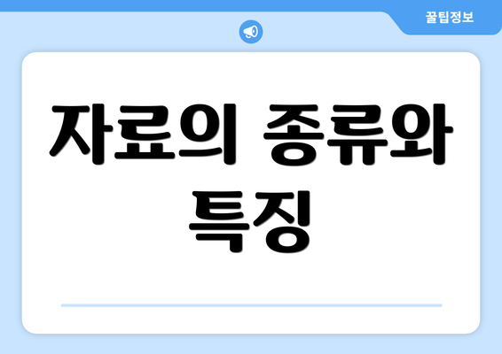 자료의 종류와 특징