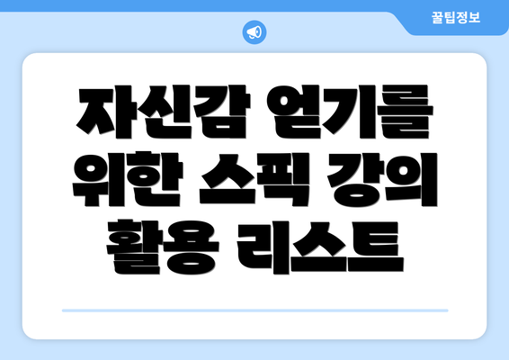 자신감 얻기를 위한 스픽 강의 활용 리스트