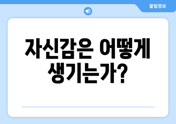 자신감은 어떻게 생기는가?